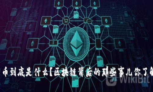 比特币到底是什么？区块链背后的那些事儿你了解吗？