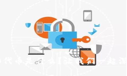 区块链3.0代币是什么？让我们一起深入探索吧！