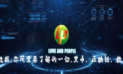 黑币区块链数据：你所需要了解的一切，黑币, 区块链, 数据, 加密货币