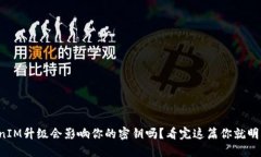 TokenIM升级会影响你的密钥吗？看完这篇你就明白