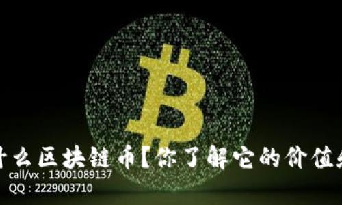 CMCC是什么区块链币？你了解它的价值和潜力吗？