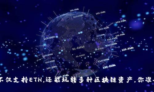 Tokenim不仅支持ETH，还能玩转多种区块链资产，你准备好了吗？
