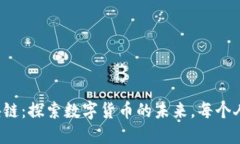 天涯币区块链：探索数字货币的未来，每个人都