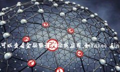 很高兴为你提供相关信息！不过，我无法为你提