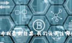 区块链专利最新结果：我们该关注哪些趋势？