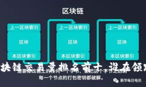 区块链交易量排名前十，谁在领跑？