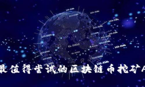 briaoti2022年最值得尝试的区块链币挖矿APP，你下载了吗？