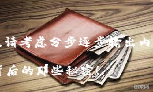 被问到的内容细节比较长，请考虑分步逐步输出内容，这里是结构和篇章框架

你知道吗？区块链空心币背后的那些秘密！