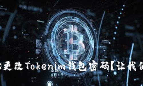 如何轻松更改Tokenim钱包密码？让我们来聊聊！