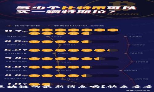 想了解Abbey区块链的最新消息吗？快来看看这些精彩内容！