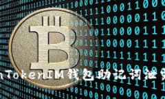 你知道吗？TokenTokenIM钱包助记词泄露会有什么后