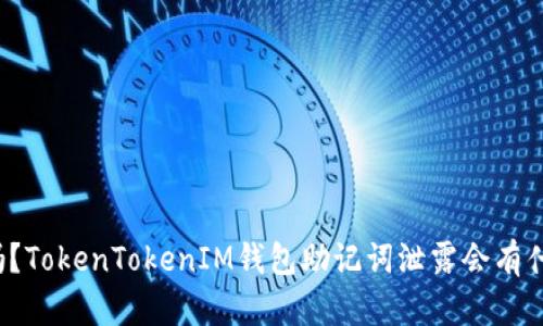你知道吗？TokenTokenIM钱包助记词泄露会有什么后果？