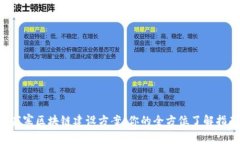 千家寨区块链建设方案：你的全方位了解指南！