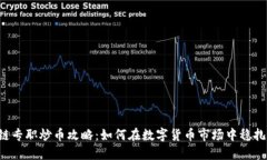 区块链专职炒币攻略：如何在数字货币市场中稳