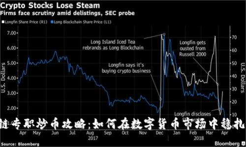 区块链专职炒币攻略：如何在数字货币市场中稳扎稳打？