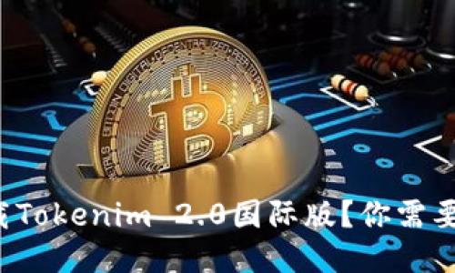 如何安全下载Tokenim 2.0国际版？你需要知道的一切！
