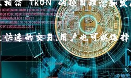   TRX 是什么？了解这个数字资产的潜力与机会！ / 
 guanjianci TRX, 数字资产, Tokenim, 加密货币 /guanjianci 

什么是 TRX？
当人们谈论加密货币时，Bitcoin 和 Ethereum 通常占据话题的中心，但令人兴奋的 TRX（Tronix）无疑是一个日益猖獗的存在。TRX 是 Tron 网络的原生代币，旨在向全球用户提供一个去中心化的数字娱乐生态系统。TRX 的重点在于内容共享领域，它也意图打破传统行业中的垄断局面。

TRX 的历史背景
TRON 于 2017 年由杰斯顿·孙（Justin Sun）创立。该项目旨在构建一个去中心化的互联网，通过利用区块链技术，使内容创作者能够直接与他们的用户联系，而不需要中介机构。TRX 作为项目的核心代币，用于在 Tron 网络上进行交易和激励机制。自创建以来，TRX 币价经历了显著波动，但其长期潜力受到了相当多的投资者关注。

为什么选择 TRX？
TRX 的最大优势在于其低交易费用和高交易速度。不像传统的支付系统，用户在转移 TRX 的时候几乎不需要支付任何手续费，这使其作为小额支付的理想选择。此外，TRX 在交易确认的速度上也领先于许多其他加密货币，确保用户能够在短时间内完成交易。

TRX 如何运作？
TRC20 是 TRON 网络的智能合约标准。在这个标准下，用户可以通过智能合约创建和发行自己的数字资产。这让我想到许多创新应用程序，如去中心化金融（DeFi）和去中心化应用（dApp）。这些应用程序充分利用了 TRON 强大的基础设施，推动了 TRX 的需求。此外，TRON 还通过 Delegated Proof of Stake（DPoS）共识机制，确保网络安全并激励持币者参与治理。

如何获取 TRX？
获取 TRX 的方式多种多样，最常见的是通过交易所购买。用户可以在如 Binance 和 Huobi 等主要交易平台上找到 TRX。此外，通过参与 Tron 网络的生态系统，用户还可以获得 TRX，例如观看内容、参与社区活动或者通过对其他用户的内容进行投票。无论选择哪种方式， TRX 的普及性使其越来越容易被大家接受。

TRX 的风险与挑战
尽管 TRX 的潜力巨大，但也避免不了风险。加密市场本身波动性极大，投资TRX 的用户需要有心理准备。此外，某些关于 Tron 的监管问题和争议，可能会影响其发展和名声。因此，在投资 TRX 之前，你需要充分了解市场态势、技术发展和行业新闻。

TRX 的未来展望
展望未来，TRX 可能成为更广泛的内容创建和分享平台的重要组成部分。而 Tron 也在不断扩展自身的生态系统，以吸引更多的开发者和用户。随着区块链技术的不断成熟，TRX 可能会逐渐打破现有的内容共享行业的边界，为用户提供更多的机会。受益于其强大的社区和资金支持， TRX 的社交和娱乐应用将可能继续引领潮流。

潜在问题的讨论

问题一：TRX 是否值得投资？
投资 TRX 是否值得需要考虑多个方面。首先，评估自己的风险承受能力是关键。与所有加密货币一样， TRX 的价格可能会经历剧烈波动。如果你可以接受这种风险，并且相信 TRON 的项目理念和发展方向，那么 TRX 可能是一个不错的投资选择。然而，必须保持谨慎，做好充分的研究，同时多元化投资，避免将所有资源投入到单一资产中。

问题二：如何安全存储 TRX？
为了安全地存储 TRX，用户应考虑使用冷钱包，这种钱包不与互联网连接，因此不容易受到黑客攻击。常见的冷钱包包括硬件钱包，如 Ledger 和 Trezor。对于更方便、更快速的交易，用户也可以选择热钱包或手机应用，但确保使用信誉良好的钱包并启用双重身份验证，以增强安全性。此外，定期备份钱包和保持软件更新也是保护资产安全的有效方式。

总结而言，TRX 作为一个充满潜力的数字资产，无疑是值得关注的。如果你正考虑进入这个领域，深入了解 TRX 的基础知识和市场动态是至关重要的。останьте здесь и позвольте TРX вести вас в мир цифровых активов!