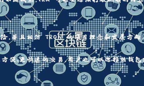   TRX 是什么？了解这个数字资产的潜力与机会！ / 
 guanjianci TRX, 数字资产, Tokenim, 加密货币 /guanjianci 

什么是 TRX？
当人们谈论加密货币时，Bitcoin 和 Ethereum 通常占据话题的中心，但令人兴奋的 TRX（Tronix）无疑是一个日益猖獗的存在。TRX 是 Tron 网络的原生代币，旨在向全球用户提供一个去中心化的数字娱乐生态系统。TRX 的重点在于内容共享领域，它也意图打破传统行业中的垄断局面。

TRX 的历史背景
TRON 于 2017 年由杰斯顿·孙（Justin Sun）创立。该项目旨在构建一个去中心化的互联网，通过利用区块链技术，使内容创作者能够直接与他们的用户联系，而不需要中介机构。TRX 作为项目的核心代币，用于在 Tron 网络上进行交易和激励机制。自创建以来，TRX 币价经历了显著波动，但其长期潜力受到了相当多的投资者关注。

为什么选择 TRX？
TRX 的最大优势在于其低交易费用和高交易速度。不像传统的支付系统，用户在转移 TRX 的时候几乎不需要支付任何手续费，这使其作为小额支付的理想选择。此外，TRX 在交易确认的速度上也领先于许多其他加密货币，确保用户能够在短时间内完成交易。

TRX 如何运作？
TRC20 是 TRON 网络的智能合约标准。在这个标准下，用户可以通过智能合约创建和发行自己的数字资产。这让我想到许多创新应用程序，如去中心化金融（DeFi）和去中心化应用（dApp）。这些应用程序充分利用了 TRON 强大的基础设施，推动了 TRX 的需求。此外，TRON 还通过 Delegated Proof of Stake（DPoS）共识机制，确保网络安全并激励持币者参与治理。

如何获取 TRX？
获取 TRX 的方式多种多样，最常见的是通过交易所购买。用户可以在如 Binance 和 Huobi 等主要交易平台上找到 TRX。此外，通过参与 Tron 网络的生态系统，用户还可以获得 TRX，例如观看内容、参与社区活动或者通过对其他用户的内容进行投票。无论选择哪种方式， TRX 的普及性使其越来越容易被大家接受。

TRX 的风险与挑战
尽管 TRX 的潜力巨大，但也避免不了风险。加密市场本身波动性极大，投资TRX 的用户需要有心理准备。此外，某些关于 Tron 的监管问题和争议，可能会影响其发展和名声。因此，在投资 TRX 之前，你需要充分了解市场态势、技术发展和行业新闻。

TRX 的未来展望
展望未来，TRX 可能成为更广泛的内容创建和分享平台的重要组成部分。而 Tron 也在不断扩展自身的生态系统，以吸引更多的开发者和用户。随着区块链技术的不断成熟，TRX 可能会逐渐打破现有的内容共享行业的边界，为用户提供更多的机会。受益于其强大的社区和资金支持， TRX 的社交和娱乐应用将可能继续引领潮流。

潜在问题的讨论

问题一：TRX 是否值得投资？
投资 TRX 是否值得需要考虑多个方面。首先，评估自己的风险承受能力是关键。与所有加密货币一样， TRX 的价格可能会经历剧烈波动。如果你可以接受这种风险，并且相信 TRON 的项目理念和发展方向，那么 TRX 可能是一个不错的投资选择。然而，必须保持谨慎，做好充分的研究，同时多元化投资，避免将所有资源投入到单一资产中。

问题二：如何安全存储 TRX？
为了安全地存储 TRX，用户应考虑使用冷钱包，这种钱包不与互联网连接，因此不容易受到黑客攻击。常见的冷钱包包括硬件钱包，如 Ledger 和 Trezor。对于更方便、更快速的交易，用户也可以选择热钱包或手机应用，但确保使用信誉良好的钱包并启用双重身份验证，以增强安全性。此外，定期备份钱包和保持软件更新也是保护资产安全的有效方式。

总结而言，TRX 作为一个充满潜力的数字资产，无疑是值得关注的。如果你正考虑进入这个领域，深入了解 TRX 的基础知识和市场动态是至关重要的。останьте здесь и позвольте TРX вести вас в мир цифровых активов!