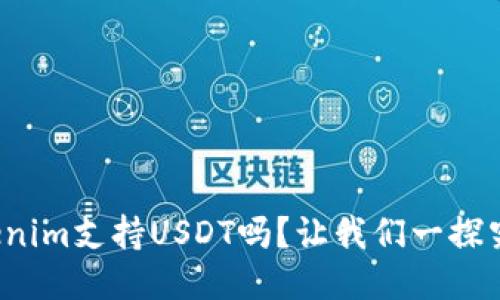 Tokenim支持USDT吗？让我们一探究竟！