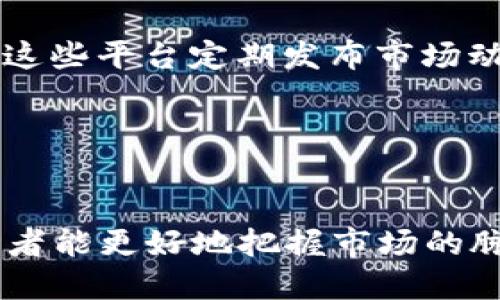   如何查询区块链币价格表？让我们一起搞明白！ / 
 guanjianci 区块链, 币价, 查询, 加密货币 /guanjianci 

引言：区块链和加密货币的崛起

近年来，区块链技术和加密货币如比特币、以太坊等逐渐走入公众视野，成为人们投资和理财的新选择。然而，面对市场上千变万化的币种，如何快速、准确地查询到最新的币价信息，成为了许多投资者亟需解决的问题。在这篇文章中，我们将深入探讨不同的查询途径、相关工具，甚至是一些需要注意的细节，帮助大家轻松把握币价脉动。


为什么了解币价这么重要？

在开始之前，我们需要理解为什么了解币价对每个投资者如此重要。币价不仅仅是一个数字，它直接关系到投资者的收益与损失。在波动剧烈的加密货币市场上，币价可能瞬息万变。例如，比特币的价格在一夜之间可以上涨或下跌几千美元。因此，及时获取最新的币价信息，可以帮助投资者做出明智的决策，避免不必要的损失。


查询区块链币价格的不同途径

接下来，让我们看看有哪些途径可以查询到区块链的币价格表。

h41. 加密货币交易所/h4

最直观的方式就是通过各大加密货币交易所进行查询。交易所如币安、火币、Coinbase等，提供实时的币价信息，不仅可以查看每种币的当前市价，还能看到交易量、涨跌幅等详细信息。例如，在币安平台，你可以轻松找到所有上市币种的当前价格、24小时交易量以及价格变化情况。通过这些数据，你可以更好地了解市场动态。


h42. 加密货币行情网站/h4

除了交易所，还有一些专门的行情网站，提供较为全面的币价数据，如CoinMarketCap、CoinGecko等。这些网站不仅列出了各种加密货币的当前价格，还提供了币种的历史价格数据和市场分析。用户可以通过这些平台进行更深层次的研究和分析，找到更适合自己的投资策略。


h43. 移动应用程序/h4

在数字化时代，很多投资者更倾向于使用手机应用来跟踪币价。市面上有很多加密货币行情类的App，比如Blockfolio、Delta等。这些应用不仅界面友好、操作简单，还能实时推送价格变动提醒，使用户在走势变化时能够及时反应，提高交易成功率。


h44. 社交媒体和社区/h4

在推特、Telegram等社交媒体上，一些专业的投资机构或个人也会发布实时的币价信息和市场分析。通过关注这些账号，你不仅可以获取快速的价格更新，还能吸取专业人士的见解，帮助你判断市场走向。例如，在推特上，有一些专门的加密货币分析师定期分享他们的市场看法，值得关注。


需要注意的细节

虽然获取币价信息的途径有很多，但在查询过程中，也有一些细节需要特别注意：

h41. 价格延迟/h4

不同平台的币价更新频率可能不同，要注意价格的及时性。一些交易所或网站可能存在延迟，因此建议同时参考多个渠道的信息，尤其是在进行大额交易时，确保价格的准确性。


h42. 市场波动/h4

加密货币市场的波动性极高，因此即使是几分钟之前的信息，可能已经过时。务必要保持实时更新的习惯，及时了解价格变化。


h43. 稳定币与传统货币/h4

查询币价时，尤其要关注你所选用的交易平台是否支持稳定币（如USDT）。稳定币价格相对固定，常用于交易中的避险手段，能够在波动市场中提供相对的安全感。


相关问题解答

接下来，我们来看两个与币价查询相关的常见问题。

h41. 如何选择合适的交易所？/h4

选择交易所是每个投资者在进入市场前必须考虑的问题。合适的交易所不仅能给你提供准确的币价信息，还能保护你的资产安全。首先，应选择知名度高、信誉良好的交易所。其次，考量交易手续费和提现手续费是否合理，是否适合你的交易习惯。最后，查看该交易所提供的币种种类，有些交易所支持更多新兴币种，而有些则相对集中。综合考虑这些因素，可以帮助你做出理智的选择。


h42. 如何找到最新的币种资讯和分析？/h4

在加密货币市场中，资讯的速递往往能够引导投资决策。除了前面提到的社交媒体和行情网站，你还可以关注一些专业的时事网站和加密货币新闻平台，像是Decrypt、CoinDesk等。这些平台定期发布市场动态、技术分析和专家见解，让你在获取币价的同时，不错过行业内的重要信息。此外，加入一些加密货币投资的论坛或群组，参与讨论，也能获取到新颖的市场观点及独特的投资建议。


总结

总的来说，查询区块链币价格表并不是一件复杂的事情。在这个信息技术飞速发展的时代，我们有多种方式可以获取到实时、精准的币价信息。通过了解以及合理运用这些渠道，投资者能更好地把握市场的脉搏，适时作出投资决策。无论你是刚入门的新手，还是经验丰富的老手，了解币价背后的数据和动态，将为你的投资之旅增添更多可能。
