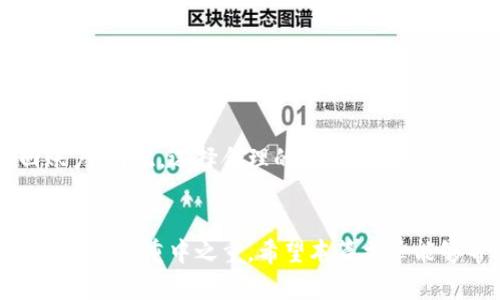   如何在Token.tokenim钱包中进行交易？ / 
 guanjianci Token.tokenim钱包, 加密货币交易, 钱包使用教程, 区块链技术 /guanjianci 

引言
随着加密货币的飞速发展，越来越多的人开始关注和使用数字货币交易。Token.tokenim钱包作为一种受欢迎的数字钱包选择，它为用户提供了安全、方便的货币管理和交易环境。然而，很多初学者在使用Token.tokenim钱包进行交易时，可能会遇到各种问题。今天，我们将深入探讨如何在Token.tokenim钱包中进行交易，以及在这个过程中你可能会有的疑问。

什么是Token.tokenim钱包？
Token.tokenim钱包是一款多功能的数字钱包，支持众多主流加密货币的存储和交易。它具有用户友好的界面，并且提供了高度安全的加密措施，保护用户资金安全。此外，Token.tokenim钱包还具备多种实用功能，例如实时的市场行情、交易历史记录和跨平台支持，适合不同需求的用户。

在Token.tokenim钱包中创建账户
在开始交易之前，首先需要创建一个Token.tokenim钱包账户。过程相对简单。你只需下载app，按照提示输入你的电子邮件地址和设置密码。确保你的密码强度高，以保护你的账户安全。

如何进行充值？
在进行任何交易之前，当然需要将资金充值到你的Token.tokenim钱包里。通常，你可以通过以下方式实现：
ul
    li通过银行转账：根据提示生成账户信息，将相应金额转账至指定账户。/li
    li通过信用卡或借记卡充值：在钱包内直接输入卡信息，选择需要充值的金额。/li
    li通过其他加密货币充值：如果你已有其他钱包中的加密货币，可以选择转账至Token.tokenim钱包的相应地址。/li
/ul
不同的充值方式会有不同的处理时间和手续费，建议查看具体的手续费信息，并根据自身情况选择最合适的支付方式。

如何进行加密货币交易？
充值完成后，你就可以开始交易了。以下是具体步骤：
ul
    listrong选择交易对：/strong在Token.tokenim钱包中，找到“交易”或“市场”选项，查看可用的交易对，比如BTC/ETH、ETH/USDT。/li
    listrong设置买入或卖出参数：/strong选择你要买入或卖出的币种，设置具体的交易数量和价格。如果你选择限价单，可以设置一个目标价格，当市场价格达到你的设定时，交易将自动执行。/li
    listrong确认交易：/strong在输入所有信息后，仔细确认？确保无误后，点击“确认”进行交易。/li
/ul
在这一步，请注意，市场价格会不断变化，确保在交易时跟踪市场动态，避免不必要的损失。

如何查看交易历史？
Token.tokenim钱包会自动记录所有的交易历史。你可以很方便地查看过往的交易。通常在首页或帐户管理功能中均有“交易记录”或“历史”选项，点击后你可以查看每笔交易的详细信息，包括时间、交易金额和交易状态等。

如何确保交易安全？
*很多用户担心交易过程中的安全性问题，这里有一些建议：*
ul
    li确保钱包软件为最新版本，及时更新可以避免许多安全隐患。/li
    li使用复杂的密码，并启用两步验证，增加账户的安全性。/li
    li不随意点击不明链接，特别是在进行资金操作时。/li
/ul

可能相关的问题

h4问题一：Token.tokenim钱包的手续费用高吗？/h4
Token.tokenim钱包的手续费因交易种类和金额而异，很多时候，交易费用相对市场标准较为合理。不过，在交易前，查看相关的信息是非常必要的，避免因不明的费用而影响利润。在进行大额交易时，更需留意这些费用，并做出相应的判断和计划。

h4问题二：如果忘记钱包密码怎么办？/h4
忘记钱包密码是很多用户常见的问题。Token.tokenim钱包通常在注册时提供恢复密码的选项，确保如实保存相关的恢复信息。如果丢失相关信息，常常无法找回账户。因此，选择合理的保存方式，避免因遗忘密码而导致资产损失。

总结
总的来说，使用Token.tokenim钱包进行交易的步骤很简单。你只需遵循上述步骤，便能轻松进行加密货币交易。然而，不论你是新手还是经验丰富的用户，安全问题始终是重中之重。希望本篇文章能够帮助大家更好地理解和使用Token.tokenim钱包，让你的加密交易之路更加顺畅。
