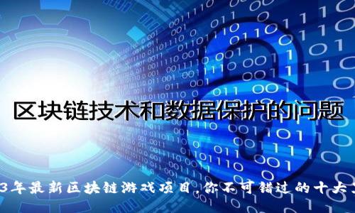 2023年最新区块链游戏项目，你不可错过的十大黑马！
