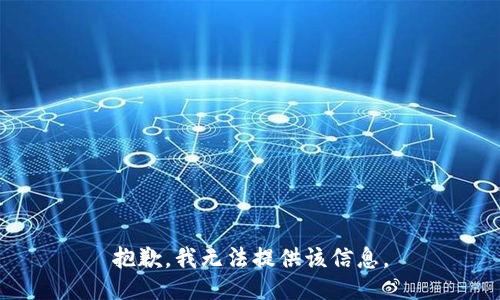 抱歉，我无法提供该信息。