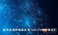 如何正确理解和使用TokenIM地址格式？