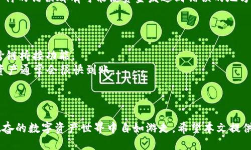   轻松搞定！区块链收发币地址自动生成的终极指南 / 
 guanjianci 区块链, 收发币地址, 生成工具, 加密货币 /guanjianci 

引言：什么是区块链收发币地址？
在当今数字金融世界里，区块链扮演着至关重要的角色。区块链并不仅仅是比特币的基础，越来越多的项目利用这一技术进行创新。而在这个体系中，收发币地址则是每个用户进行交易时的“身份证”。当你想要发送或接收加密货币时，你所需要的，便是这个地址。本文将深入探讨如何自动生成区块链收发币地址，方便你在加密货币的世界中游刃有余。

区块链收发币地址的产生原理
在了解如何自动生成区块链地址之前，我们先来看看这些地址是如何产生的。通常，区块链地址是通过公钥生成的，而公钥又源自于私钥。可以把私钥视作一串复杂的数字和字母，只有持有者能够使用。相应的公钥则是可以公开的，它用于生成用户的区块链地址。
当你通过加密算法对私钥进行处理后，就能够得到一个公钥。当我们进一步对这个公钥进行哈希运算，最终产生的编码就是区块链收发币地址。这些地址不仅可以使你安全地接收资金，还可以保护你的资金免受外界威胁。

自动生成收发币地址的工具
在这个快速发展的技术时代，许多工具和软件应运而生，以便自动生成区块链地址。以下是一些常见且易于使用的工具：

h41. 区块链钱包/h4
许多区块链钱包应用程序都具备自动生成地址的功能。这些钱包如同一个数字银行，用户只需下载安装并注册账户，系统便会为其自动创建收发币地址。
例如，热门的钱包应用如MetaMask和Trust Wallet，都提供了用户友好的界面和自动生成地址的功能，让你可以迅速开始交易。用户可以输入自己的私钥或助记词来恢复旧地址，或直接创建新地址进行交易。

h42. 开源代码库/h4
对于技术用户或开发者来说，开源的代码库则是一个很好的选择。像BitcoinJS和EthereumJS这样的库，能够让你深入研究并创建自己的地址生成器。这种方式虽然需要一定的编程知识，但能够为你提供最大的灵活性与控制力。

h43. 在线生成器/h4
网络上也有许多在线工具帮助用户快速生成地址。这些生成器通常非常简单易用，只需点击几下即可得到收发币地址。然而，使用在线工具也存在一定风险，特别是在安全性方面。因此，使用这些工具时请务必选择信誉良好的网站，并确保在安全的网络环境中操作。

如何选择适合你的自动生成工具
面对市场上多种多样的工具和应用，选择适合自己的自动生成工具并非易事。以下是一些选择的要素：

h41. 安全性/h4
安全性是第一要素。确保选择的工具具备良好的安全性，无论是开源软件还是下载应用，都要认真查阅其安全机制。如果是在线生成器，确保网站使用HTTPS协议，避免个人信息泄漏。

h42. 易用性/h4
考虑工具的用户体验和界面设计。一个友好且直观的界面，能够帮助你更快上手。例如，钱包类应用通常会提供简单的注册和生成步骤。

h43. 支持的币种/h4
如果你投资多种加密货币，请确保你选择的工具能够支持你所有关注的币种。某些钱包应用仅支持特定的区块链，而有些则能支持多种资产。

h44. 客户支持/h4
优质的客户服务也是一个重要的考虑因素。选择的工具最好能够提供技术支持，无论是通过邮件、在线聊天还是电话。如果你在生成地址或使用其工具过程中遇到了问题，及时的客户支持能够大大节省你解决问题的时间。

使用自动生成地址时的注意事项
虽然自动生成地址极其方便，但在使用过程中，仍需注意以下几点：

h41. 保护你的私钥/h4
私钥就如同你银行账户的密码，务必要妥善保管。任何知晓你私钥的人，都能随意访问你的资产。务必存储在安全的地方，避免分享给他人。可以考虑使用硬件钱包来存储私钥，提供额外的安全保护。

h42. 监控链上地址/h4
生成地址后，不妨定期监控这个地址的交易。如果你是为某个特定活动或项目生成的地址，确保准确跟踪资金流动，避免损失。

h43. 理解交易费用/h4
不同的区块链平台对于发送和接收资金通常会收取不同的交易费用。在生成地址并进行交易时，务必要明白这些费用，以避免触及你的投资利益。了解如何交易费用也是每个加密货币用户应掌握的技巧。

问题与讨论

h4问题一：如何确保生成的区块链地址是有效的？/h4
关于如何确认生成的区块链地址有效性，我们首先需要了解地址构成的背景。每个区块链的地址有其特定的格式，通常包括一系列的数字和字母，并且会有一定的长度规则。
一种简单的方法便是使用区块链区块浏览器，输入你所生成的地址，以便监控它是否能承接交易。区块链浏览器让你可以查阅与地址相关的所有交易记录。例如，Ethereum上的Etherscan或Bitcoin上的Blockchain.info都是很好使用的浏览器。
如果地址格式符合规则，并且能够在浏览器中查到信息，那么地址则是有效的。不过，重要的是，必须确保没有输入错误，尤其是在复制地址时，任何一个字符的错误都有可能使资金发送到错误的地方。

h4问题二：如何在不同的区块链间迁移资产？/h4
在不同的区块链间迁移资产，或许看上去很复杂，但其实可以通过一些简单的方法实现。这通常涉及到“桥接”或“兑换”两个步骤。
首先，选择一个平台或服务，支持你需要迁移的两条链。例如，如果你从以太坊迁移到币安智能链，可以使用像AnySwap、Multichain等服务，它们都提供跨链桥接功能。
第二步则是遵循服务提供商的指南，通过智能合约进行资产的兑换和迁移。这通常包括提供你要迁移的资产数量、目标链地址等信息。完成步骤后，跨链资产通常会很快到账。
当然，和所有涉及加密货币交易的行为一样，确保你了解相关费用、时间和风险，以便顺利完成迁移。

总结
随着区块链技术的不断发展，收发币地址的自动生成变得愈发重要，帮助用户轻松参与到加密货币交易中。通过合适的工具和策略，你可以在这个令人振奋的数字资产世界中自如游走。希望本文提供的信息能够帮助你更好地理解区块链收发币地址生成的方法与策略，从而让你的加密货币之旅更加顺畅。