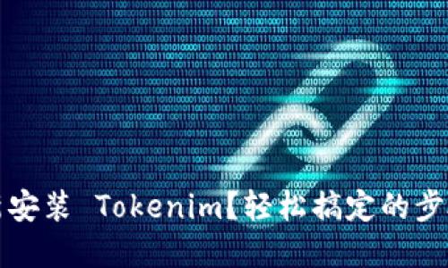 如何重新安装 Tokenim？轻松搞定的步骤与技巧