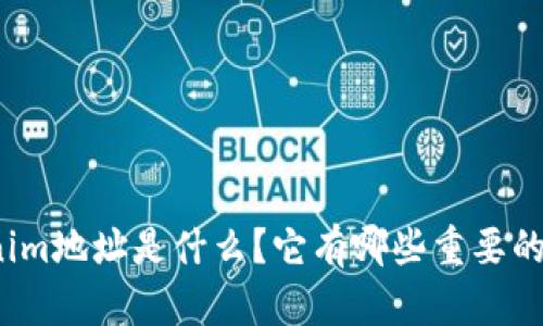 Tokenim地址是什么？它有哪些重要的用途？