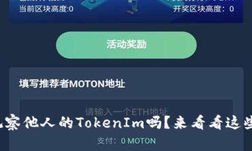 你知道怎么观察他人的TokenIm吗？来看看这些实用技巧吧！