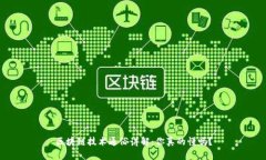 区块链技术通俗讲解：你真的懂吗？