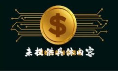 未提供具体内容