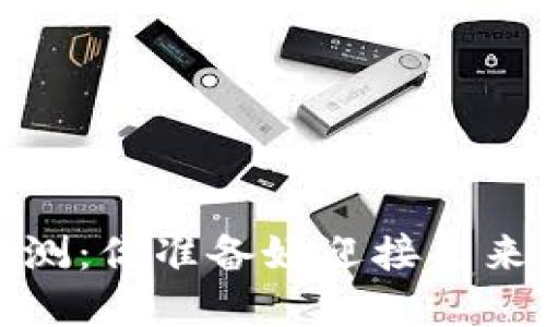 2019年区块链币价预测：你准备好迎接未来的数字货币潮流了吗？