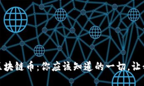 fiaotiRSC区块链币：你应该知道的一切，让我们聊聊吧！