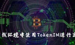 如何在离线环境中使用TokenIM进行高效签名？