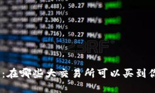 ADA区块链：在哪些大交易所可以买到你的爱好币？