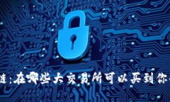 ADA区块链：在哪些大交易所可以买到你的爱好币