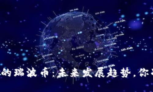 区块链时代的瑞波币：未来发展趋势，你准备好了吗？