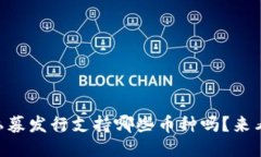 想知道区块链PE私募发行支持哪些币种吗？来看看