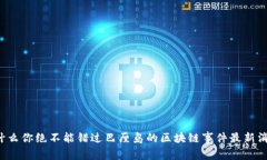 为什么你绝不能错过巴厘岛的区块链事件最新消