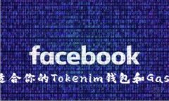 如何选择适合你的Tokenim钱包和Gas费用管理？