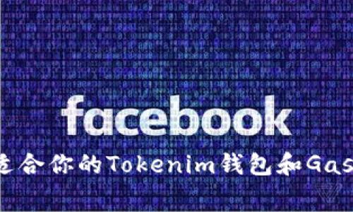 如何选择适合你的Tokenim钱包和Gas费用管理？