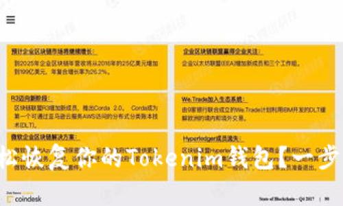 怎么轻松恢复你的Tokenim钱包？一步步教你！