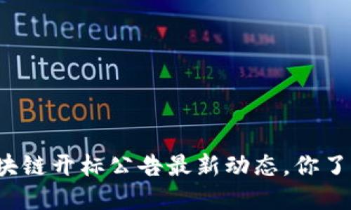 央行区块链开标公告最新动态，你了解了吗？