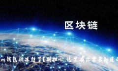 Tokenim钱包被冻结了？别担心，这里有你需要知道