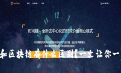 雷达币和区块链有什么区别？一文让你一目了然