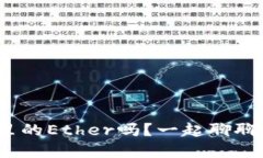 你知道TokenIM里的Ether吗？一起聊聊它的应用和价