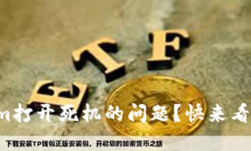 如何解决Tokenim打开死机的问题？快来看看这些实用方法！